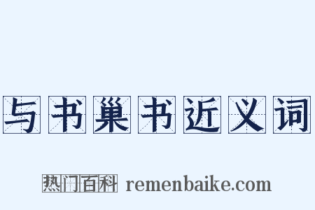 与书巢书近义词是什么意思的图片